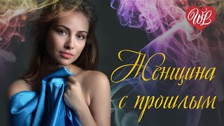 Женщина С Прошлым Русская Музыка Wlv New Songs And Russian Music Hits Russische Musik Hits