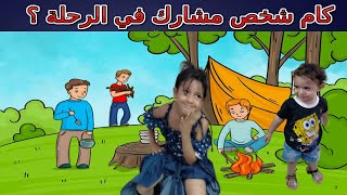 حل جميع ألغازنا وأعرف مدي ذكاءك وقوة ذاكرتك ?