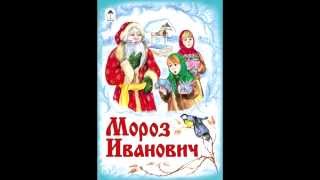 СЛУШАТЬ Детские сказки - Мороз Иванович
