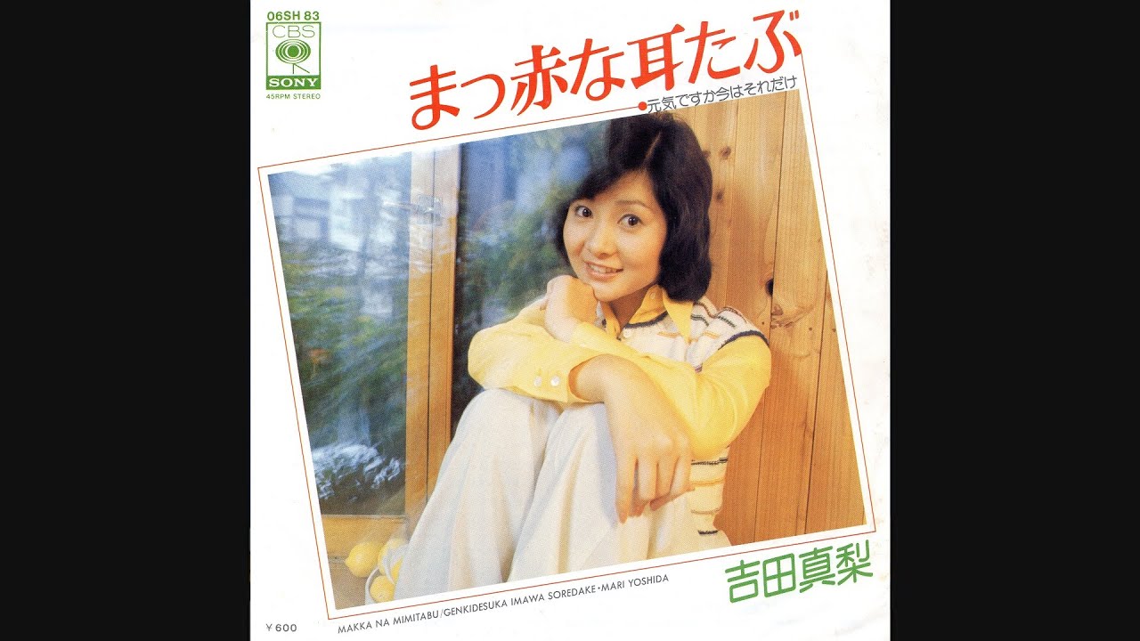 吉田真梨 01 「まっ赤な耳たぶ」+4 (1976.12.5) ◎レコード音源 - YouTube