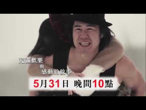 絕景偵探 天敵與鐵橋 promo(15秒) 5月31日 晚間10點