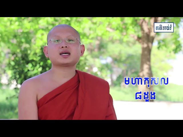 មេរៀនទី ១២ មហាកុសលចិត្ត ៨ដួង