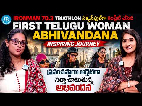 First Telugu Woman Abhivandana Completed Colombo Grueling Ironman 70.3 Triathlon | Lasya | iDream - IDREAMMEDIA