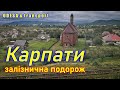 Залізнична подорож через Карпати