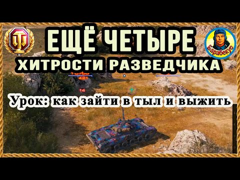 ЕСЛИ ВРАГОВ МНОГО: 4 правила как заходить в тыл и выживать | ЛТ-432 Степи  World of Tanks wot