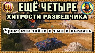 ЕСЛИ ВРАГОВ МНОГО: 4 правила как заходить в тыл и выживать | ЛТ-432 Степи World of Tanks wot