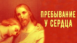 ПРЕБЫВАНИЕ У СЕРДЦА | Голос Восточных Ворот