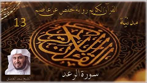 013 سورة الرعد    الشيخ سعد الغامدي