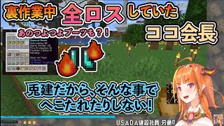 【ホロライブ切り抜き】ココ会長、ひっそりと裏で全ロスしていた話　ぺこら特製つよつよブーツも！？【桐生ココ】