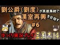 【三国志14】劉公爵（劉度）が英雄集結で漢室再興を目指す＃6【ゆっくり実況】