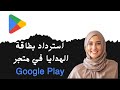كيفية استرداد بطاقة الهدايا في متجر Google Play