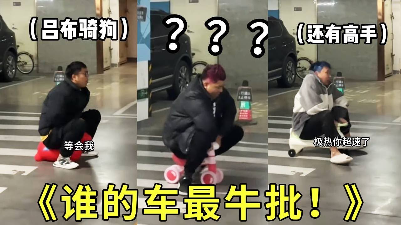 《谁的车最牛！》说好的出去玩开我的车的！怎么都不同意了！让粉丝评评理谁的车最好！