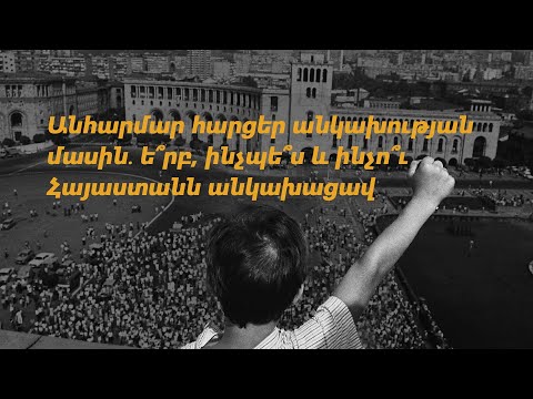 Video: Ե՞րբ ընդունվեց միանմանության ակտը: