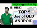 Top 5 use for Old Android In HINDI {Computer Wednesday}