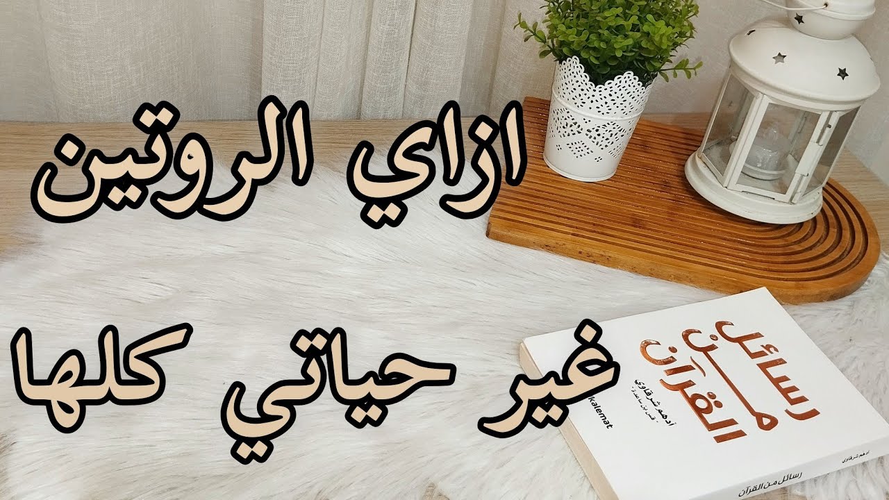 ازاي الروتين فرق في حياتي كلها 🌱في الدين والنفسية ولحد بيتي وبشرتي كمان 🩷