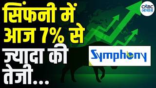 Why Symphony share price is rising : सिंफनी में आज 7% से ज्यादा की तेजी | Business News