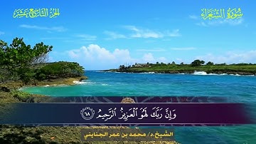026 سورة الشعراء.. الشيخ. د. محمد بن عمر الجنايني
