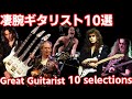 ①凄腕ギタリスト10選【職人技ギターソロ】 弾き手によって全然違う かっこいいテクニカルguitar play紹介 ライトハンド 速弾き、スイープ、ジャズ  Great Guitarist