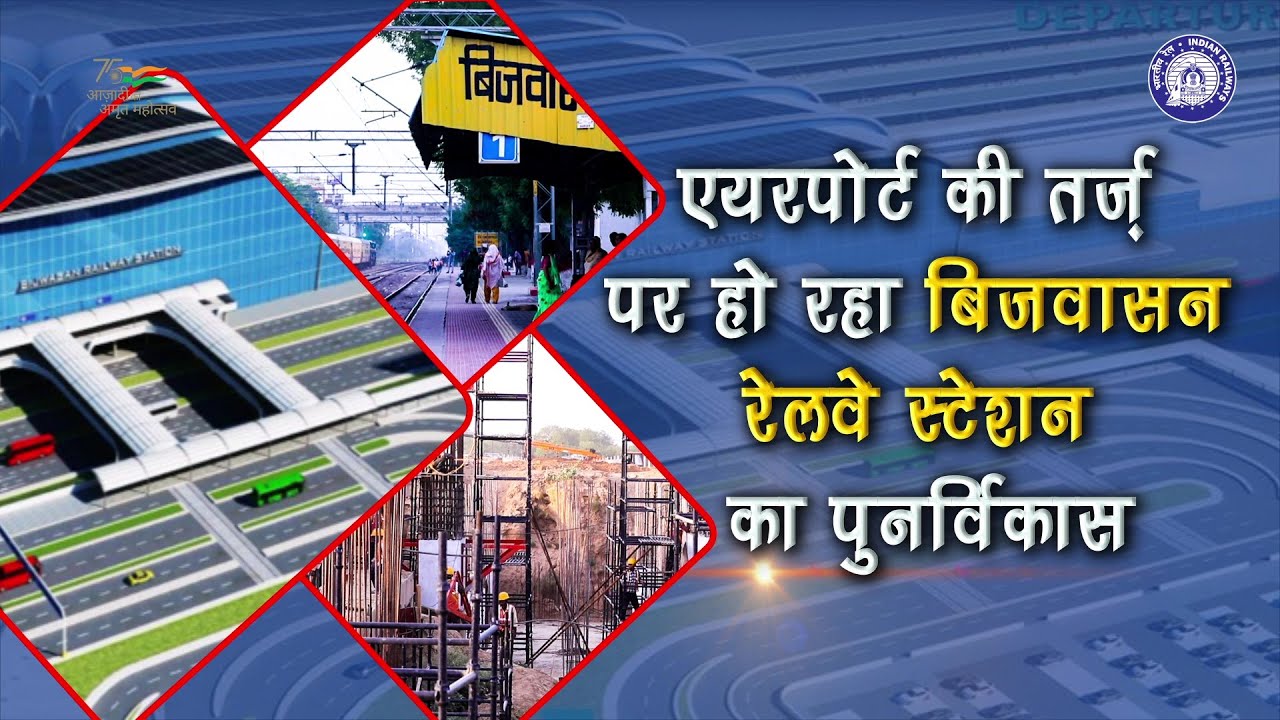 एयरपोर्ट जैसा बनने जा रहा है Delhi का Bijwasan Railway Station