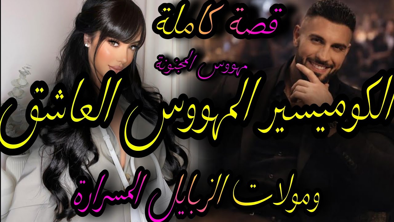 قصة كاملة❤️‍🔥الكوميسيرالمهووس صاحب خوها العاشق👮‍♂️ومولات الزبايل المسرارة💃خرجتها منو 💣