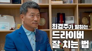 [풀버전] 최경주가 말하는 '드라이버 잘 치는 법' ｜ 민학수의 All That Golf