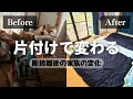 【実家の片付け】10トン以上断捨離して、やっと人を迎えられる家に|ビフォーアフター