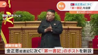 【独自】金正恩総書記に次ぐ「第一書記」のポストを新設