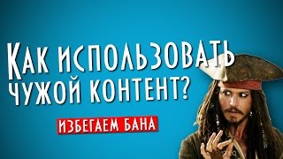 видео Правила использования материалов сайта