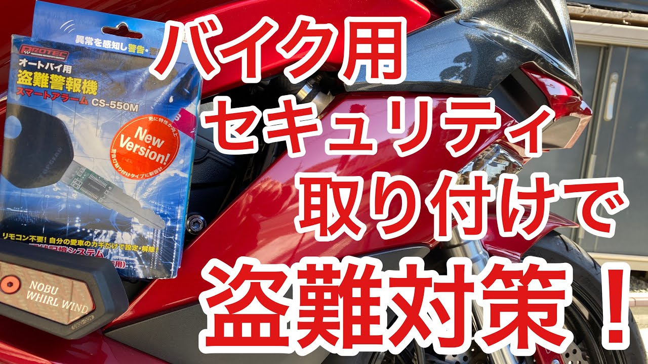 バイク盗難対策 セキュリティアラーム プロテック CS-550M 取り付け