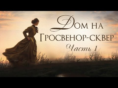 🌺Дом на Гросвенор-сквер 🌺Христианские рассказы. Истории из жизни. Для широкого круга.