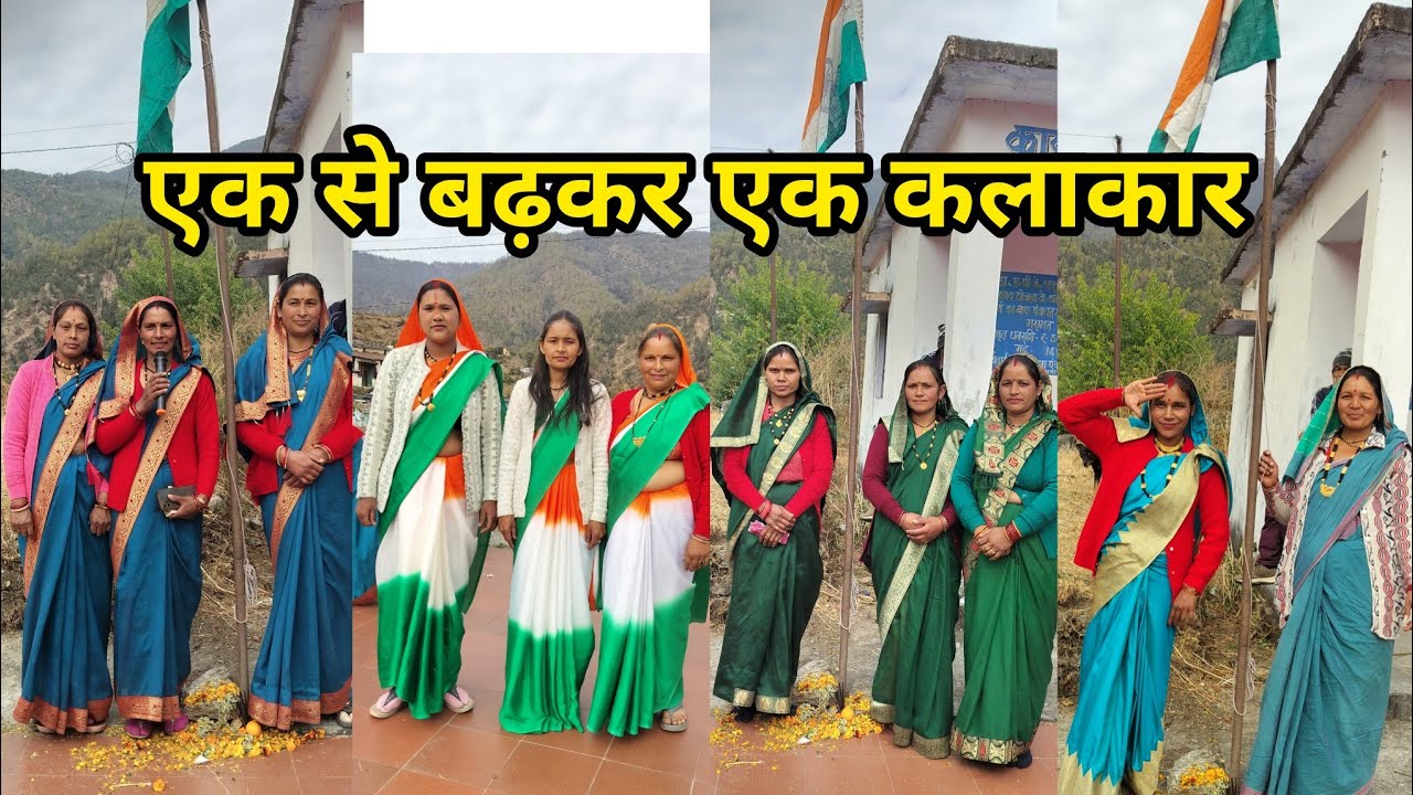 नारी शक्ति का कमाल गणतंत्र दिवस समारोह ||pahadi Life style vlog||बेटी ब्वारी पहाड़ की