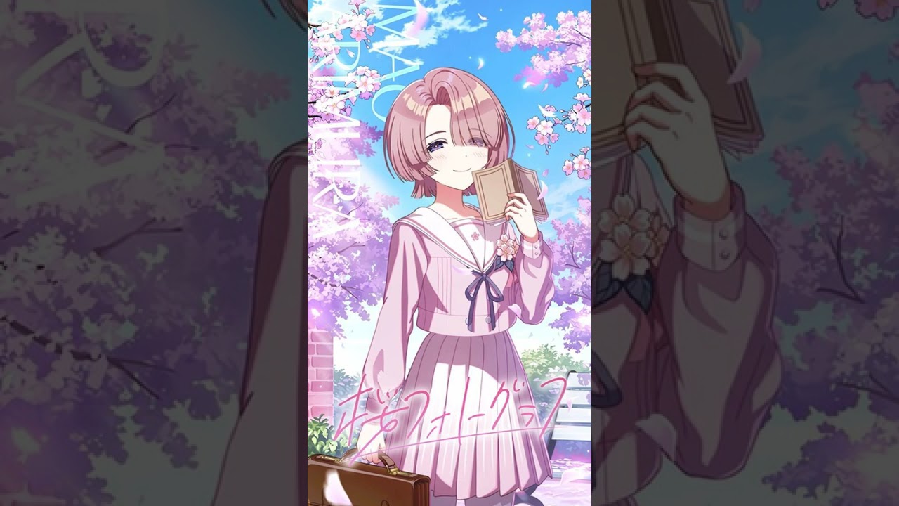 有村麻央（CV: 七瀬つむぎ）『桜フォトグラフ ［有村麻央 Solo Ver