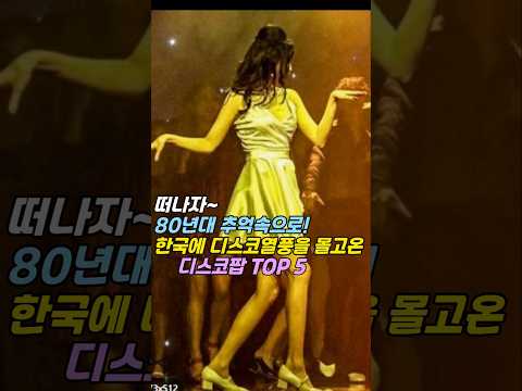 80년대초 디스코팝 TOP5  80년대초 디스코팝 TOP5