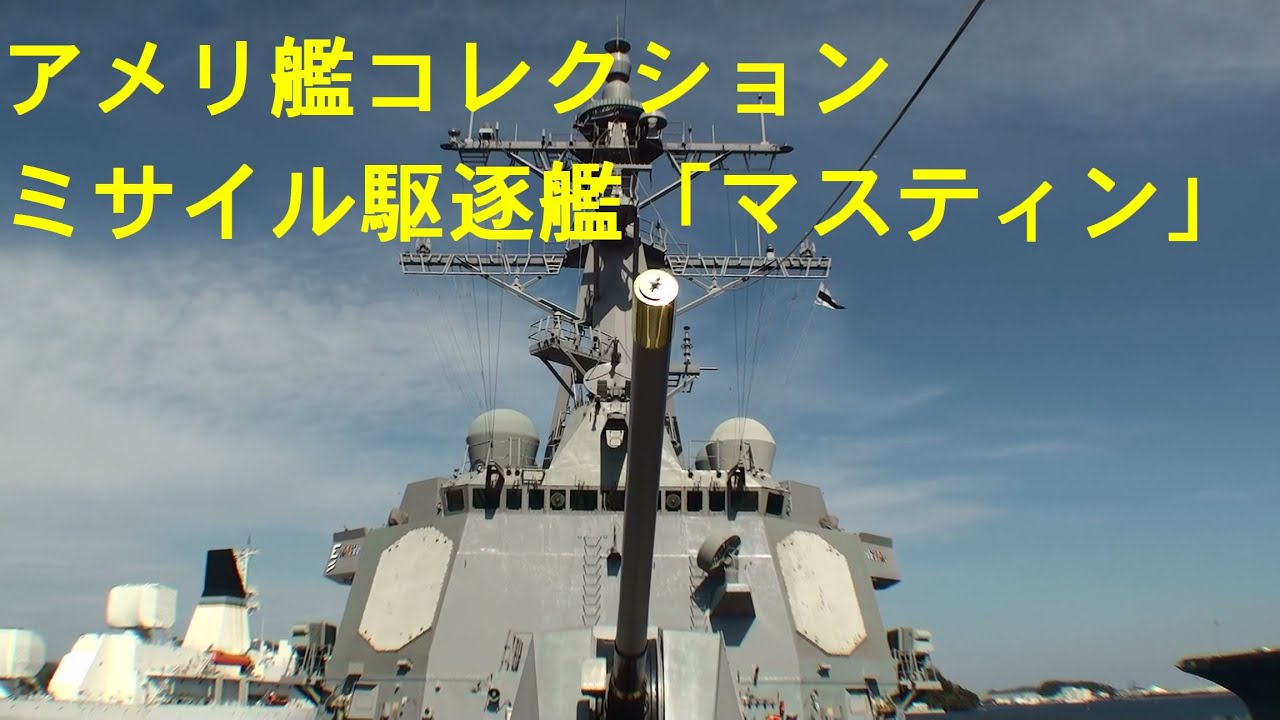 Short Movie ショートムービー アメリ艦コレクション ミサイル駆逐艦 マスティン Youtube