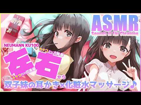 【ASMR】ブラコン気味な双子の妹の耳かき×化粧水マッサージ♪【CV.古賀葵/芹澤優】