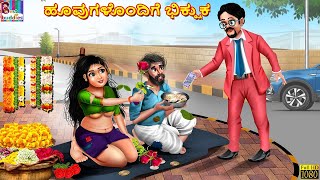 Huvugaḷondige bhikṣuka | Kannada Stories | Kannada Story | Kannada Moral Stories | Bedtime Story