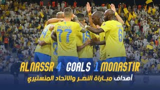 أهداف مباراة | النصر 4 - 1 الاتحاد المنستيري | كأس الملك سلمان للأندية | AlNassr - Monastir Goals