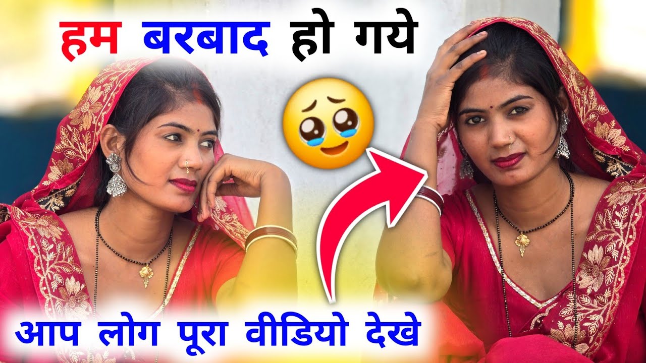 हम बरबाद हो गये || आप लोग पूरा वीडियो देखे❤️ Desi Bulbul