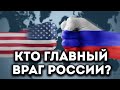 Кто главный враг России? Антивоенный комитет / Родная школа поддерживает &quot;новую свастику&quot;