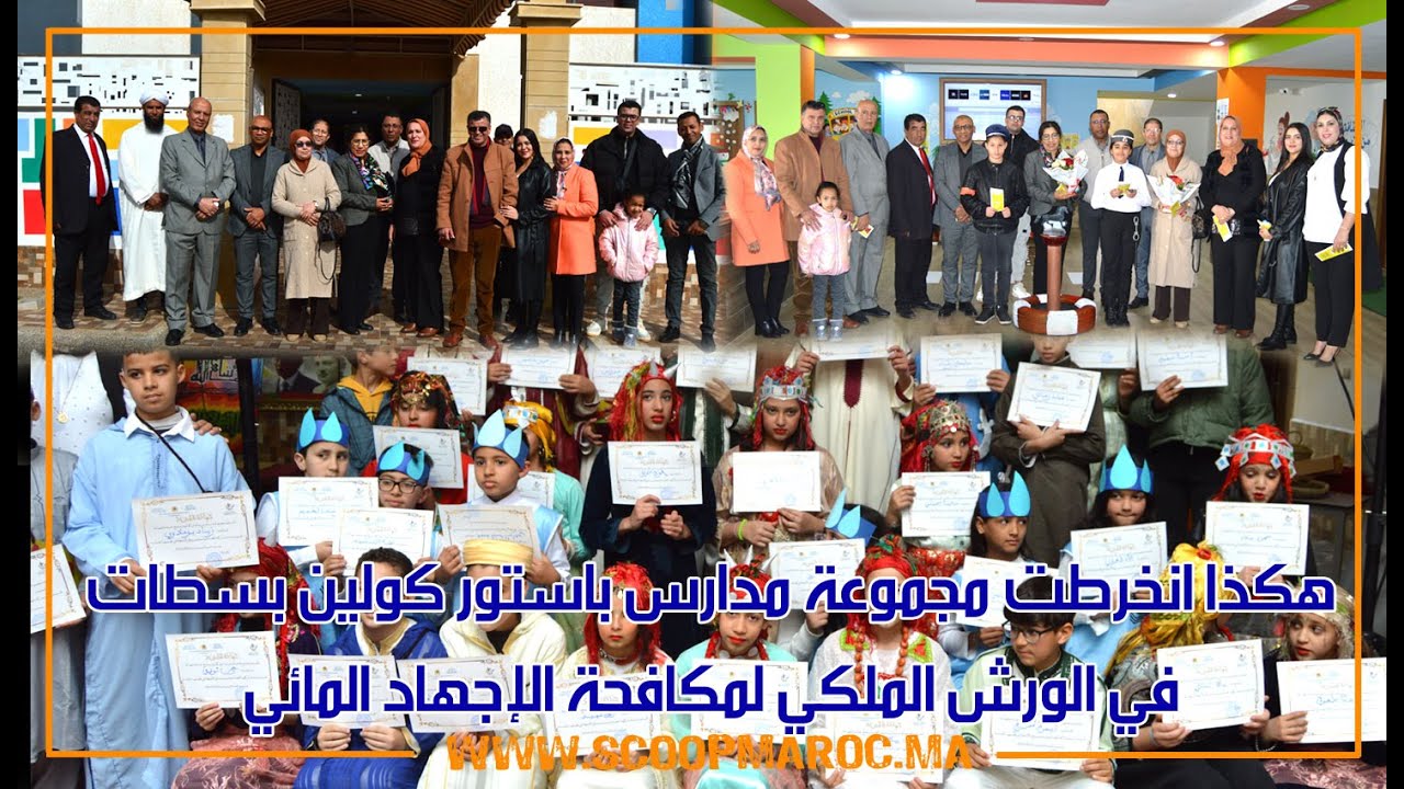 هكذا انخرطت مجموعة مدارس باستور كولين بسطات في الورش الملكي لمكافحة الإجهاد المائي