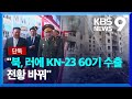 [단독] “북, 러시아에 KN-23 60기 수출…우크라 전쟁 판도 바꿨다” [9시 뉴스] / KBS  2024.05.21.