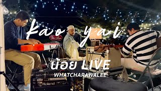 น้อย - วัชราวลี LIVE - พิชญ์เขาวงกต - เขาใหญ่