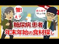 【糖尿病 アニメ】年末年始は何を食べますか? 糖尿病に向いた食材探しの旅