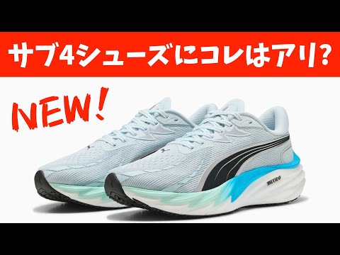 PUMA] The bold evolution of the Velocity Nitro 4 has arrived
