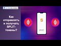 ULTIMA. Как отправлять и получать SPLIT-токены?