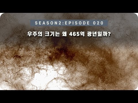 우주 다큐 : 우주의 크기가 약 465억 광년인 이유 [EP 020] - 미노스