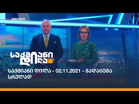 საქმიანი დილა - 02.11.2021 - გადაცემა სრულად