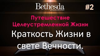 Краткость Жизни в свете Вечности. Пастор Виктор Антипов.