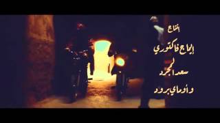 Saad Lamjarred - LM3ALLEM ( Exclusive Music Video) Resimi