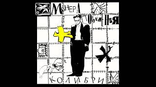 Колибри — Манера поведения (1991) [переиздание] full album